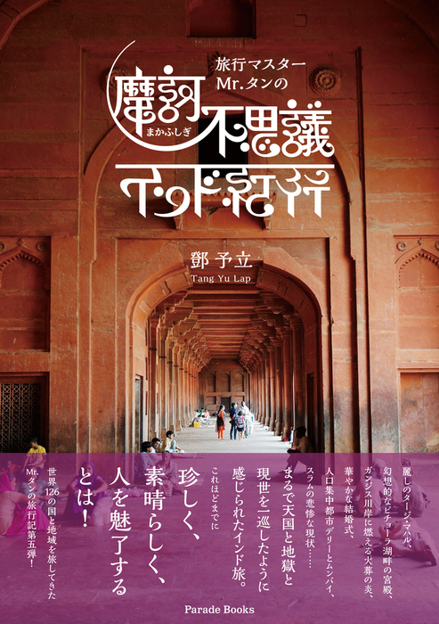 無料】旅行マスターMr.タンの摩訶不思議インド紀行 - 実用 タン予立（PARADE BOOKS）：電子書籍試し読み無料 - BOOK☆WALKER -