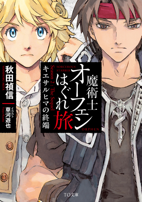 魔術士オーフェンはぐれ旅 - 新文芸・ブックス│電子書籍無料試し読み 