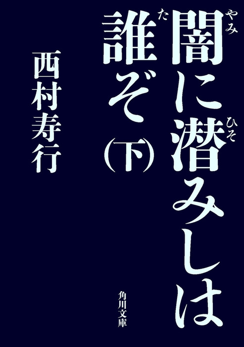 完結 闇に潜みしは誰ぞ 角川文庫 文芸 小説 電子書籍無料試し読み まとめ買いならbook Walker