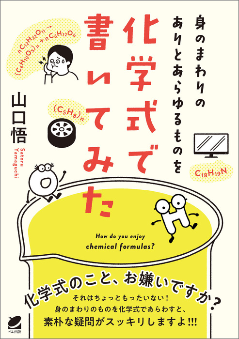 身のまわりのありとあらゆるものを化学式で書いてみた ベレ出版 実用 電子書籍無料試し読み まとめ買いならbook Walker