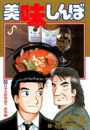 美味しんぼ ８０ マンガ 漫画 花咲アキラ 雁屋哲 ビッグコミックス 電子書籍試し読み無料 Book Walker