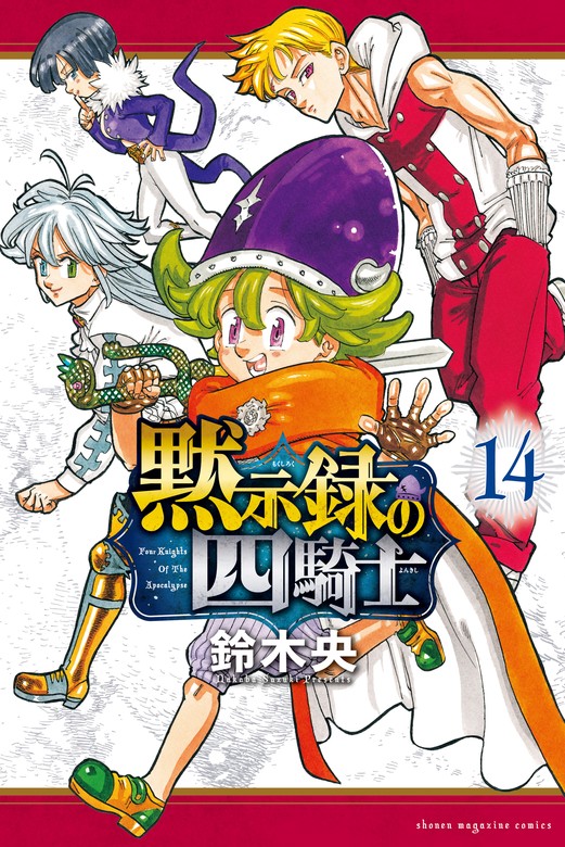 黙示録の四騎士（１４） - マンガ（漫画） 鈴木央（週刊少年マガジン 