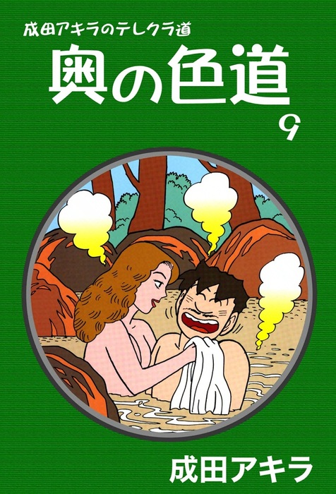 成田アキラのテレクラ道 奥の色道 （9） - マンガ（漫画） 成田アキラ：電子書籍試し読み無料 - BOOK☆WALKER -