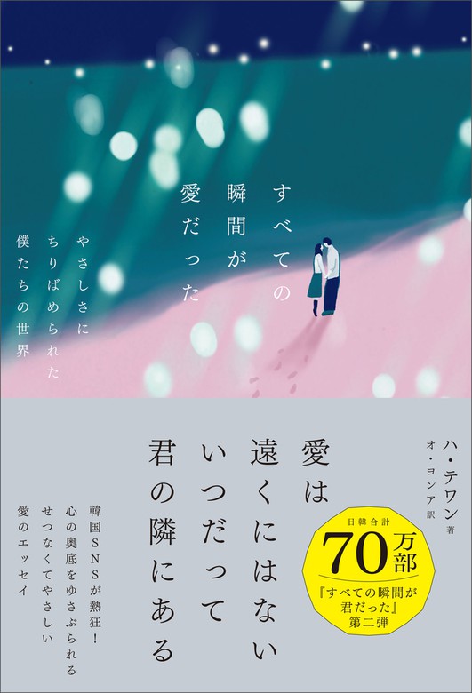 すべての瞬間が愛だった やさしさにちりばめられた僕たちの世界 - 文芸