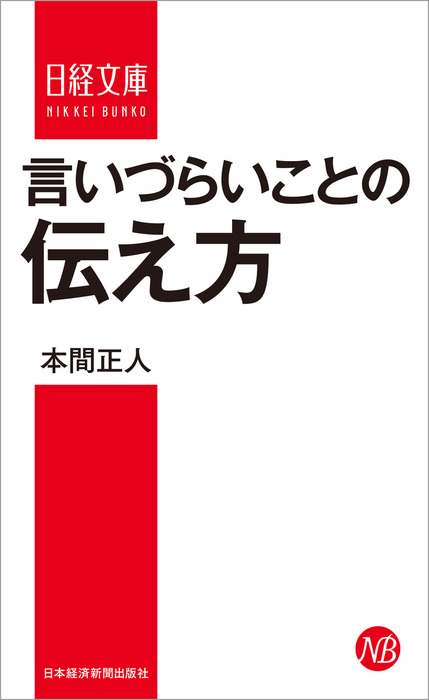 言いづらいことの伝え方 実用 本間正人 日本経済新聞出版 電子書籍試し読み無料 Book Walker