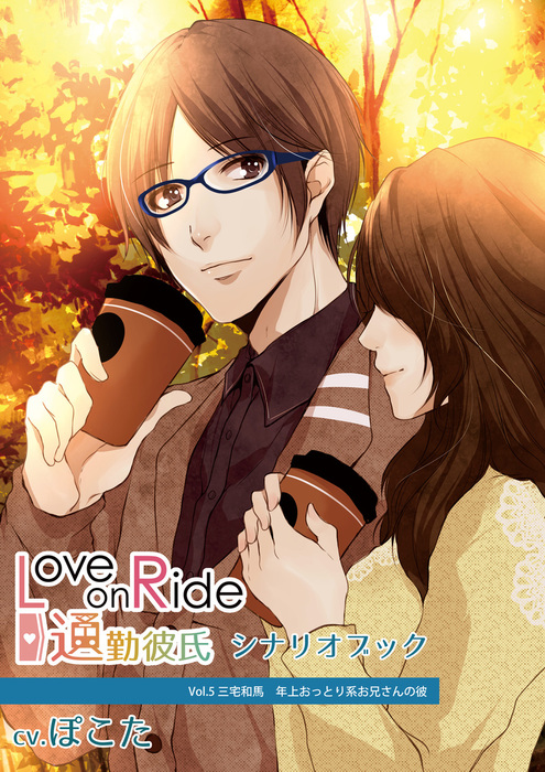Love On Ride 通勤彼氏 Vol 5 三宅和馬 Cv ぽこた シナリオブック 文芸 小説 森田りょう ゴゴちゃん Citrolarme 電子書籍試し読み無料 Book Walker