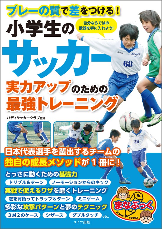 小学生のサッカー　実用　バディサッカークラブ：電子書籍試し読み無料　実力アップのための最強のトレーニング　プレーの質で差をつける！　BOOK☆WALKER