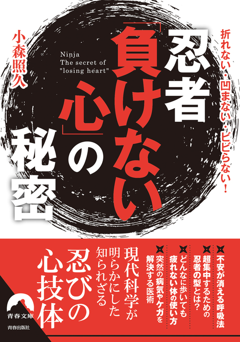 忍者「負けない心」の秘密 - 実用 小森照久（青春文庫）：電子書籍試し 
