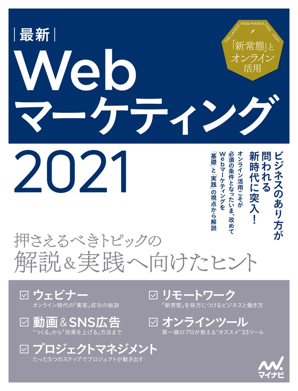 最新刊 最新webマーケティング21 実用 ｗｅｂｄｅｓｉｇｎｉｎｇ編集部 電子書籍試し読み無料 Book Walker