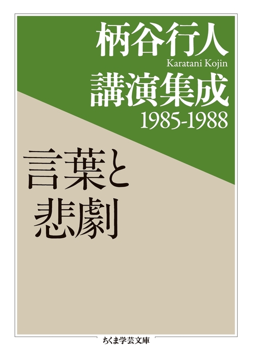 柄谷行人講演集成 ちくま学芸文庫 実用 電子書籍無料試し読み まとめ買いならbook Walker