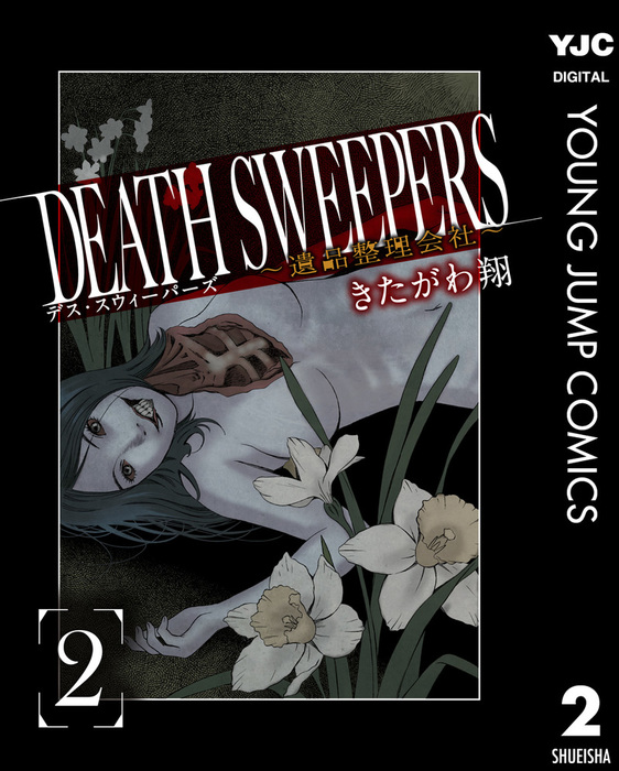 DEATH SWEEPERS ～遺品整理会社～ 2 - マンガ（漫画） きたがわ翔