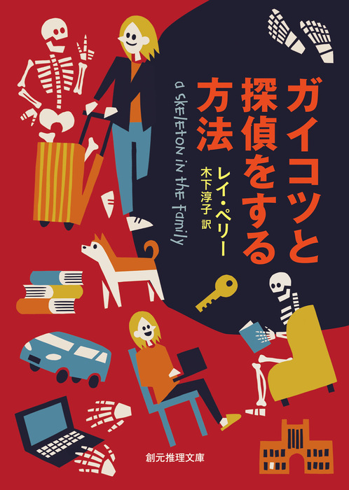 ガイコツと探偵をする方法 創元推理文庫 文芸 小説 電子書籍無料試し読み まとめ買いならbook Walker