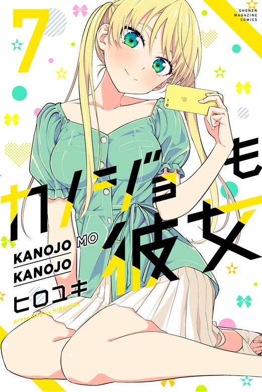 カノジョも彼女 ７ マンガ 漫画 ヒロユキ 週刊少年マガジン 電子書籍試し読み無料 Book Walker