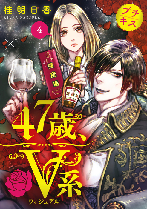 ４７歳 ｖ系 プチキス マンガ 漫画 電子書籍無料試し読み まとめ買いならbook Walker