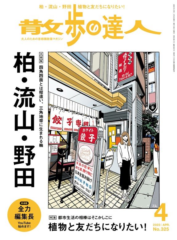 散歩の達人_2023年4月号 - 実用 散歩の達人編集部：電子書籍試し読み