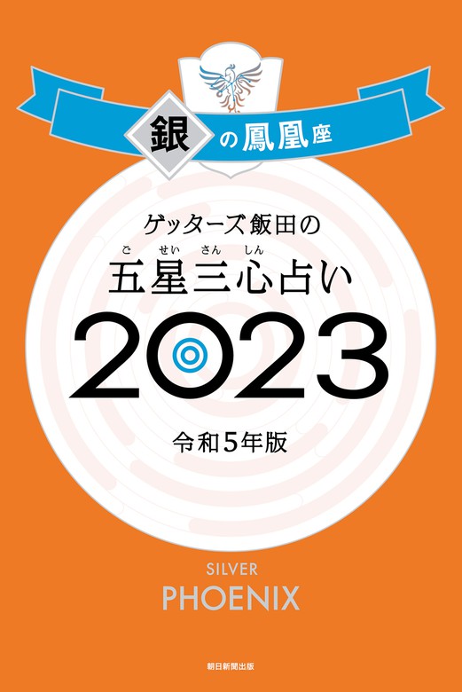 ゲッターズ飯田の五星三心占い 2023 銀の鳳凰座 - 実用 ゲッターズ飯田