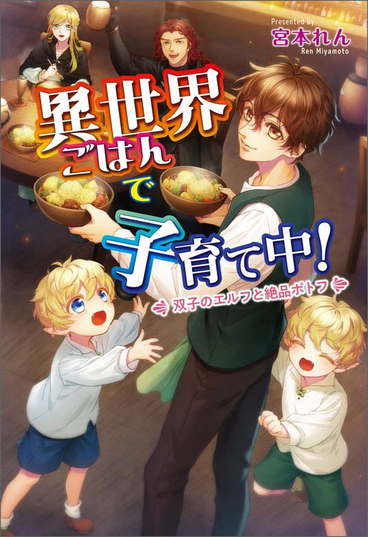 異世界ごはんで子育て中！（コスミック文庫α） - ライトノベル（ラノベ）│電子書籍無料試し読み・まとめ買いならBOOK☆WALKER