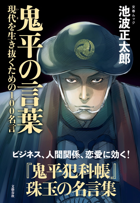 鬼平の言葉 現代 いま を生き抜くための100名言 文芸 小説 文藝春秋 文春e Books 電子書籍試し読み無料 Book Walker