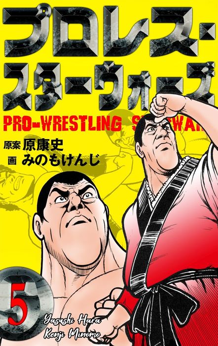 完結 プロレス スターウォーズ マンガの金字塔 マンガ 漫画 電子書籍無料試し読み まとめ買いならbook Walker