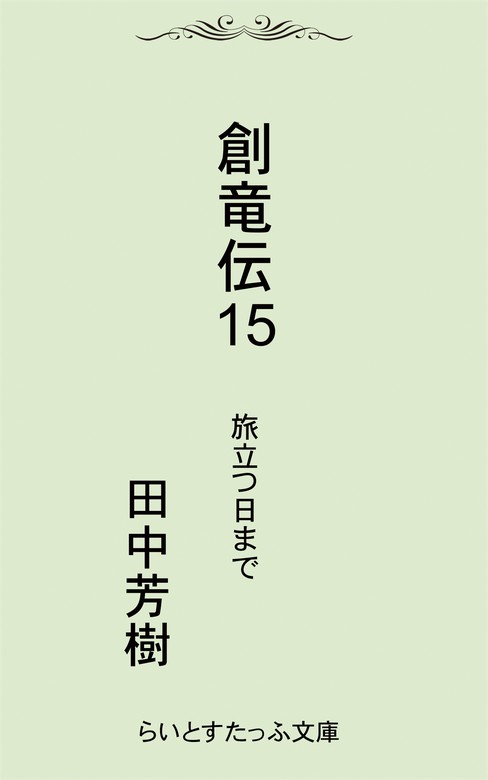 完結 創竜伝 文芸 小説 電子書籍無料試し読み まとめ買いならbook Walker