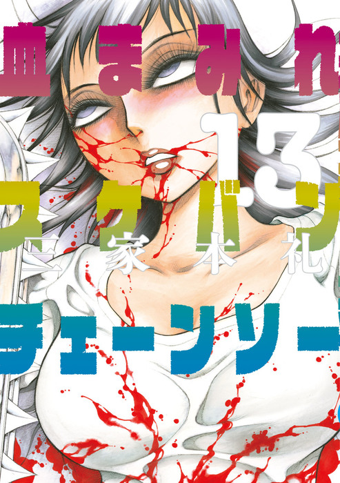 最終巻】血まみれスケバンチェーンソー 13 - マンガ（漫画） 三家本礼