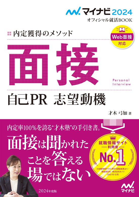 マイナビ2024 オフィシャル就活BOOK 内定獲得のメソッド 面接 自己PR