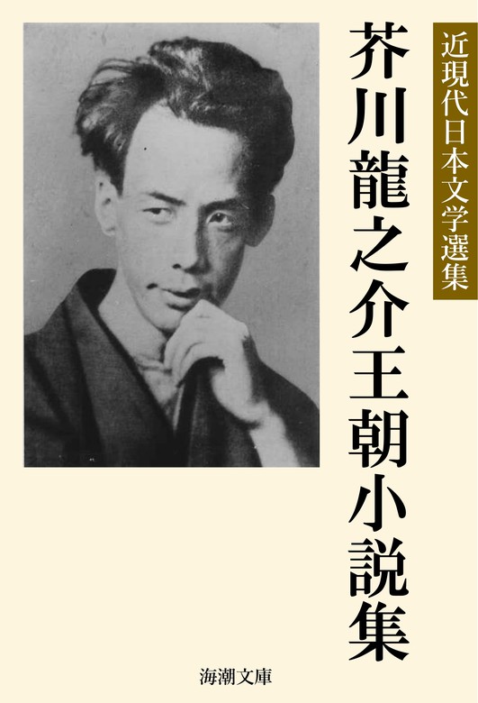 芥川龍之介王朝小説集 - 文芸・小説 芥川龍之介/近現代日本文学選集