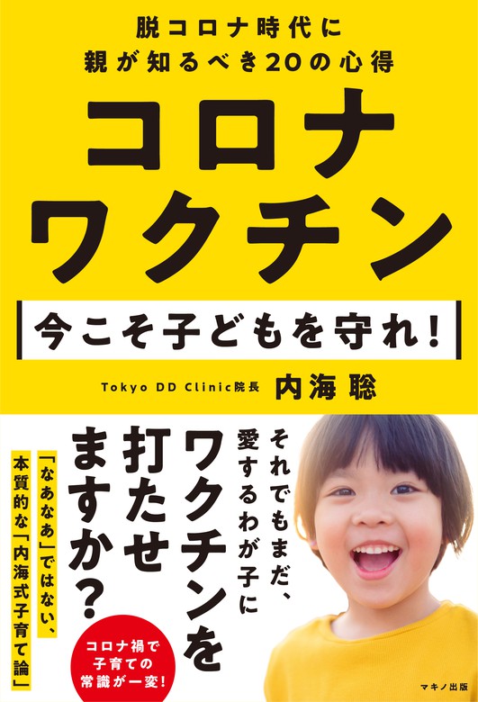 コロナワクチン 今こそ子どもを守れ 実用 内海聡 電子書籍試し読み無料 Book Walker