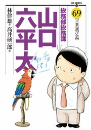 総務部総務課 山口六平太（６９） - マンガ（漫画） 高井研一郎/林律雄