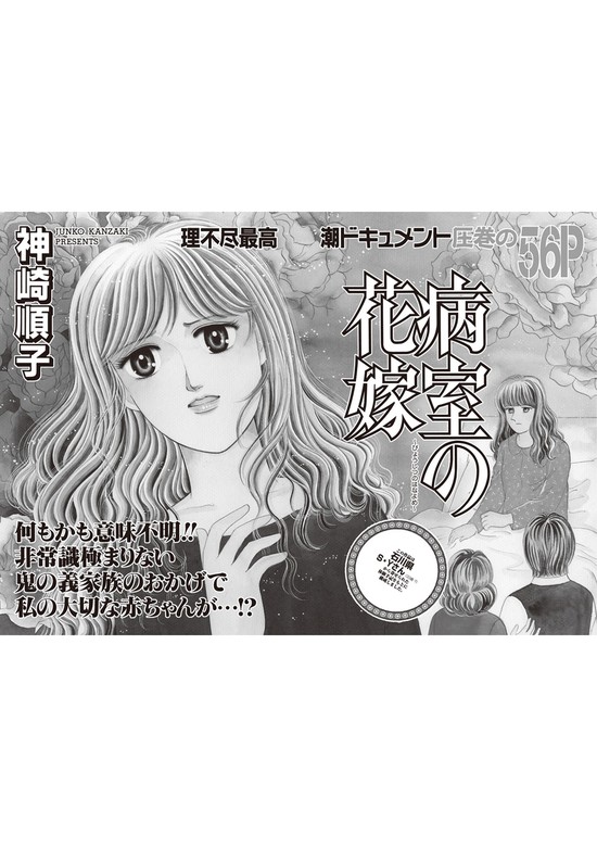 女のブラック履歴書 Vol 3 病室の花嫁 マンガ 漫画 神崎順子 電子書籍試し読み無料 Book Walker