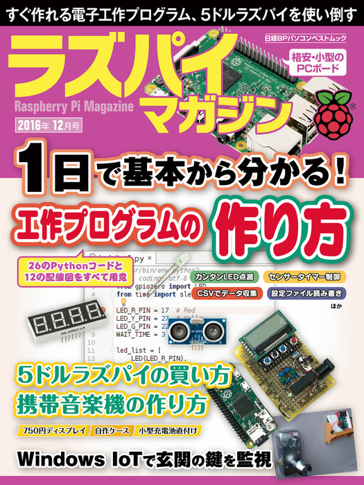 ラズパイマガジン 2016年12月号 - 実用 日経Linux：電子書籍試し読み