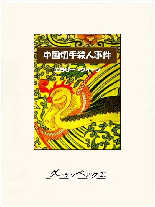 中国切手殺人事件 - 文芸・小説 エラリー・クイーン/石川年：電子書籍 