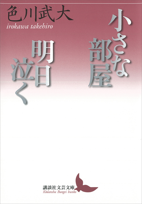 小さな部屋・明日泣く - 文芸・小説 色川武大（講談社文芸文庫）：電子