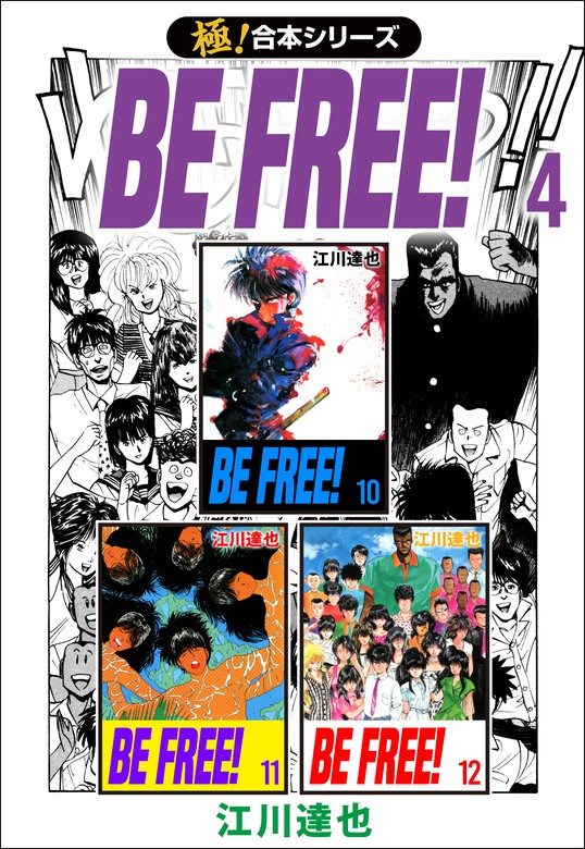 最新刊 極 合本シリーズ Be Free 4巻 マンガ 漫画 江川達也 いろは 電子書籍ストア Book Walker