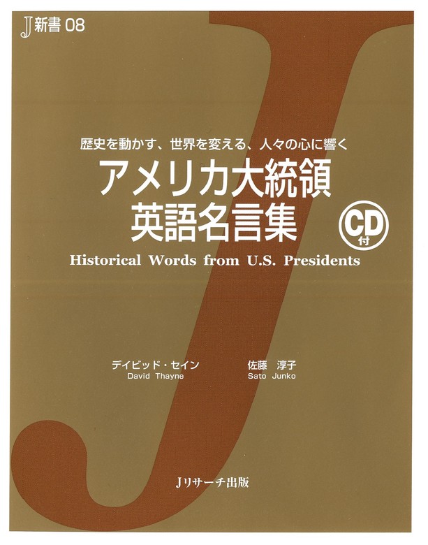 アメリカ大統領英語名言集 実用 デイビッド セイン 佐藤淳子 電子書籍試し読み無料 Book Walker