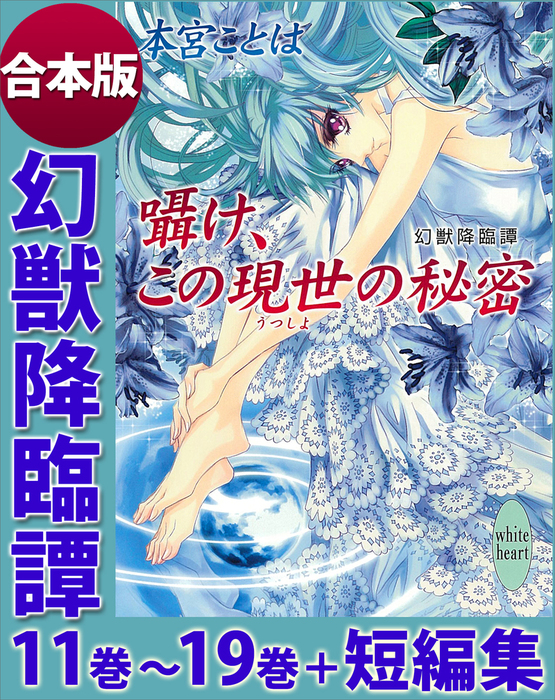 最新刊 幻獣降臨譚 １１巻 １９巻 短編集 合本版 ライトノベル ラノベ 本宮ことは 池上紗京 講談社x文庫 電子書籍試し読み無料 Book Walker