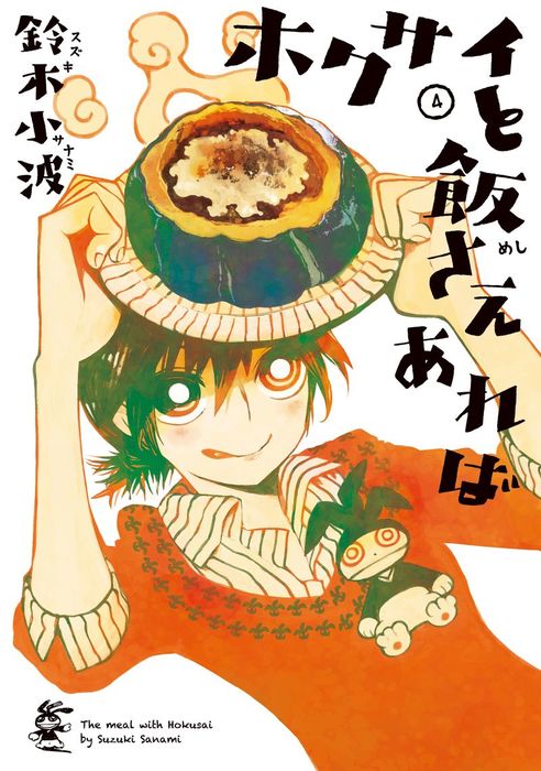 ホクサイと飯さえあれば 1〜7巻七冊セット - 青年漫画