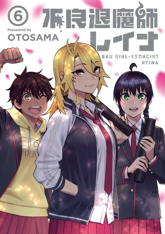 最終巻】不良退魔師レイナ 6巻 - マンガ（漫画） ＯＴＯＳＡＭＡ（LINE