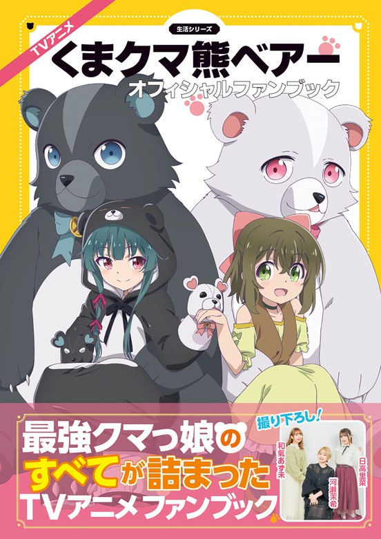 TVアニメ『くまクマ熊ベアー』オフィシャルファンブック - 実用