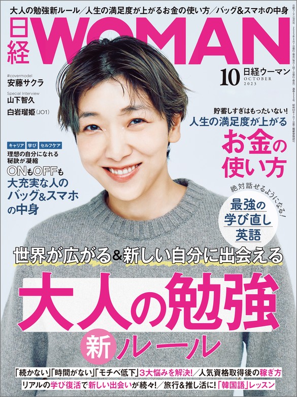 日経ウーマン 2023年10月号 [雑誌] - 実用 日経ウーマン：電子書籍