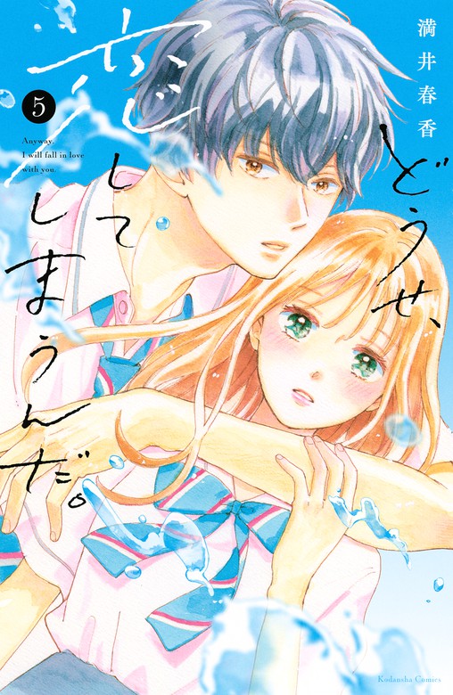 どうせ、恋してしまうんだ。（５） 電子限定描き下ろし特典つき - マンガ（漫画） 満井春香（なかよし）：電子書籍試し読み無料 -  BOOK☆WALKER -