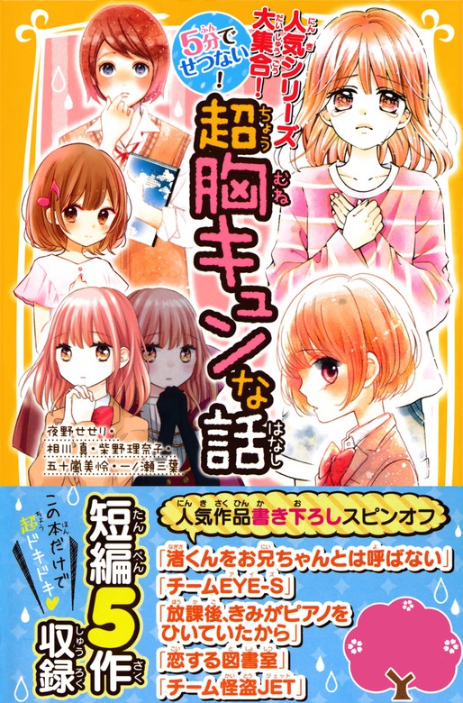 人気シリーズ大集合 ５分でせつない 超胸キュンな話 文芸 小説 夜野せせり 相川真 柴野理奈子 一ノ瀬 三葉 五十嵐美怜 森乃なっぱ 立樹まや 榎木りか うさぎ恵美 桜井みわ 集英社みらい文庫 電子書籍試し読み無料 Book Walker