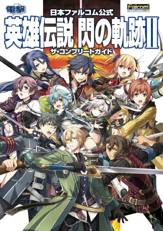 閃の軌跡ⅠⅣ軌跡シリーズ 攻略本セット アトリエ同梱１4冊まとめ