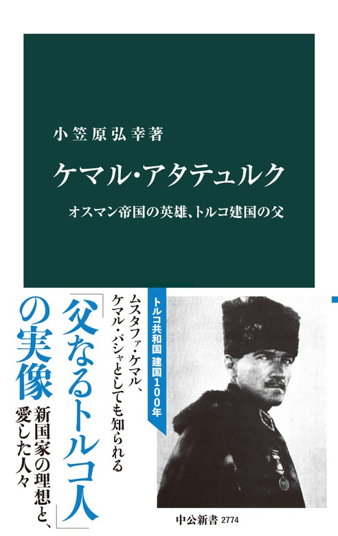 新書　小笠原弘幸（中公新書）：電子書籍試し読み無料　ケマル・アタテュルク　オスマン帝国の英雄、トルコ建国の父　BOOK☆WALKER