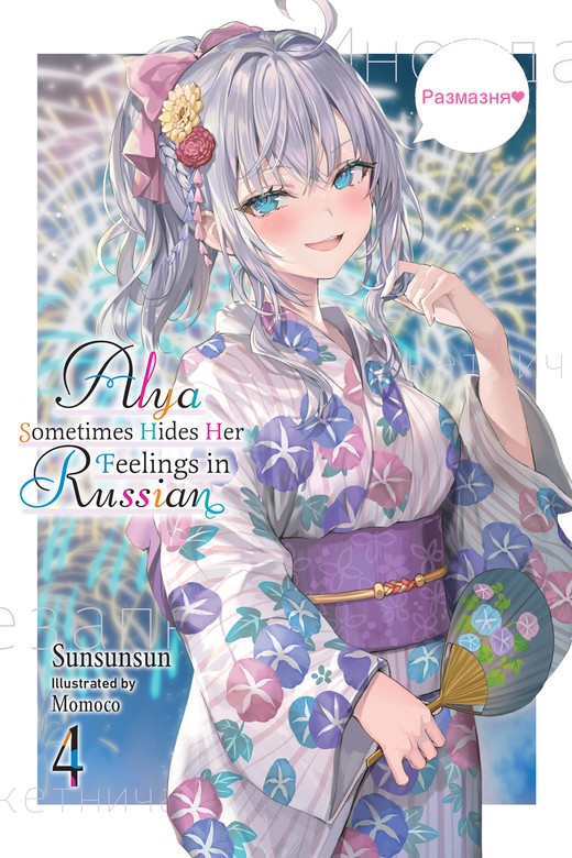 Alya Sometimes Hides Her Feelings In Russian, Vol. 4 (Tokidoki Bosotto ...