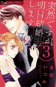 突然ですが 明日結婚します ３ マンガ 漫画 宮園いづみ フラワーコミックスa 電子書籍試し読み無料 Book Walker