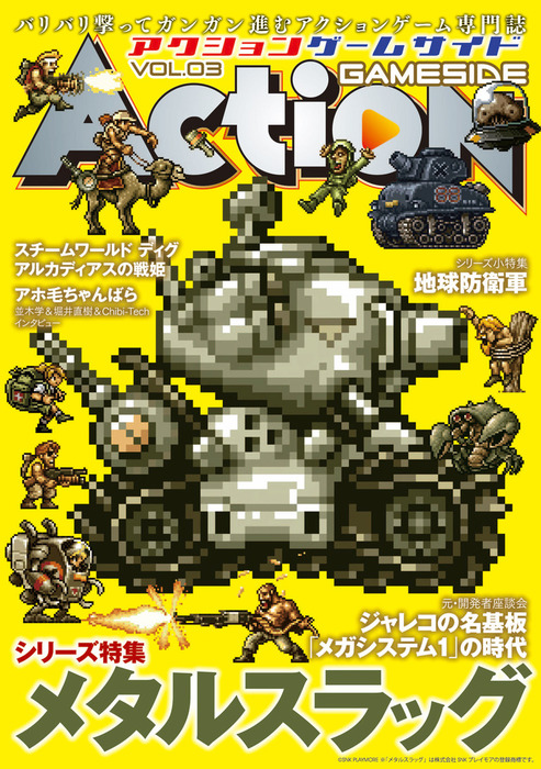 最新刊】アクションゲームサイド Vol.3 - ゲーム ゲームサイド編集部