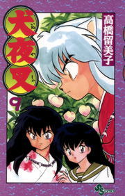 犬夜叉 漫画 犬夜叉（9） - マンガ（漫画） 高橋留美子（少年サンデー