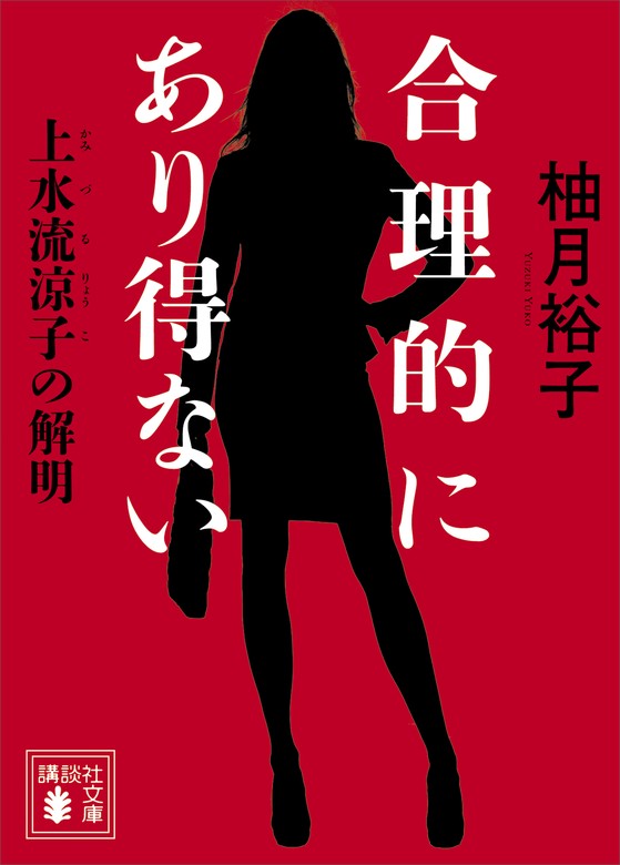 合理的にあり得ない 上水流涼子の解明 - 文芸・小説 柚月裕子（講談社