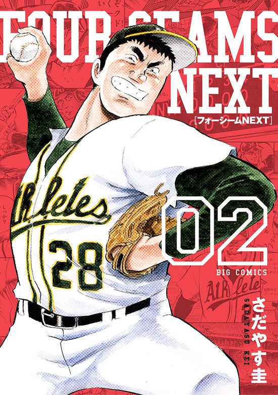 フォーシームnext ２ マンガ 漫画 さだやす圭 ビッグコミックス 電子書籍試し読み無料 Book Walker